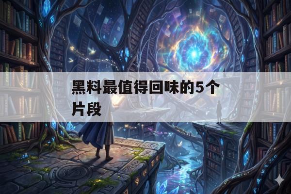 黑料最值得回味的5个片段