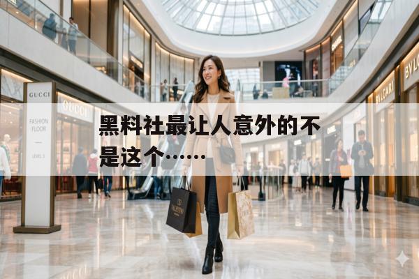 黑料社最让人意外的不是这个……