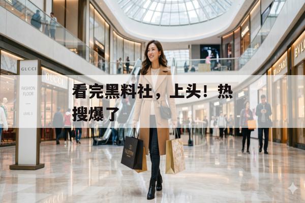 看完黑料社，上头！热搜爆了