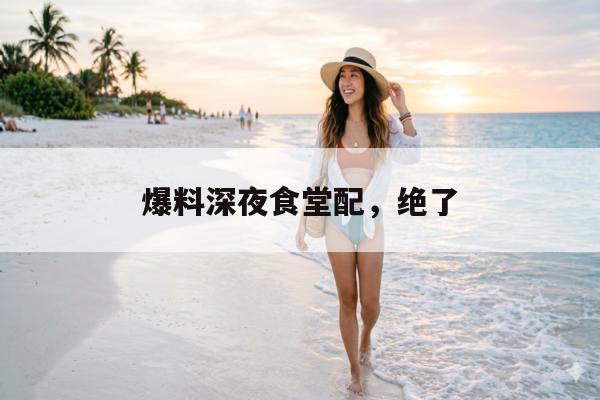 爆料深夜食堂配，绝了